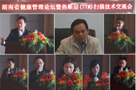 湖南省健康管理論壇暨熱斷層（TTM）掃描技術(shù)交流會(huì)召開
